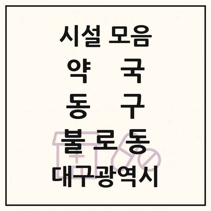 대구광역시 동구 불로동 약국 목록